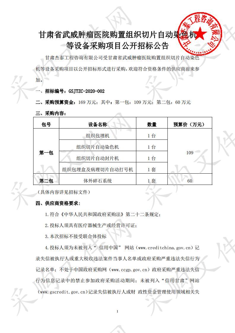 甘肃省武威肿瘤医院购置组织切片自动染色机等设备采购项目