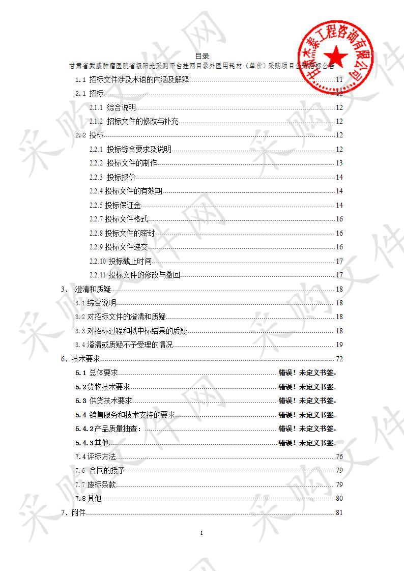 甘肃省武威肿瘤医院省级阳光采购平台挂网目录外医用耗材（单价）采购项目