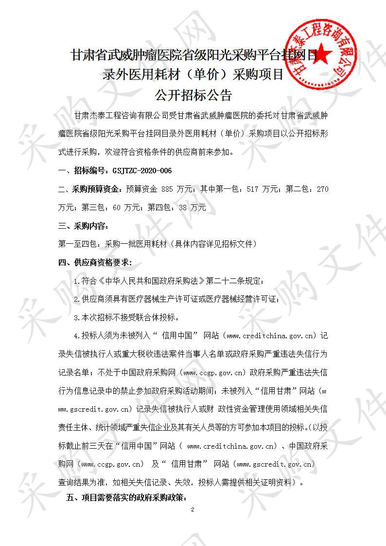 甘肃省武威肿瘤医院省级阳光采购平台挂网目录外医用耗材（单价）采购项目