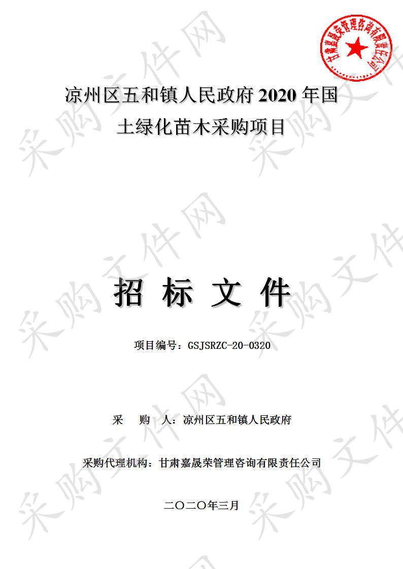 凉州区五和镇人民政府2020年国土绿化苗木采购项目