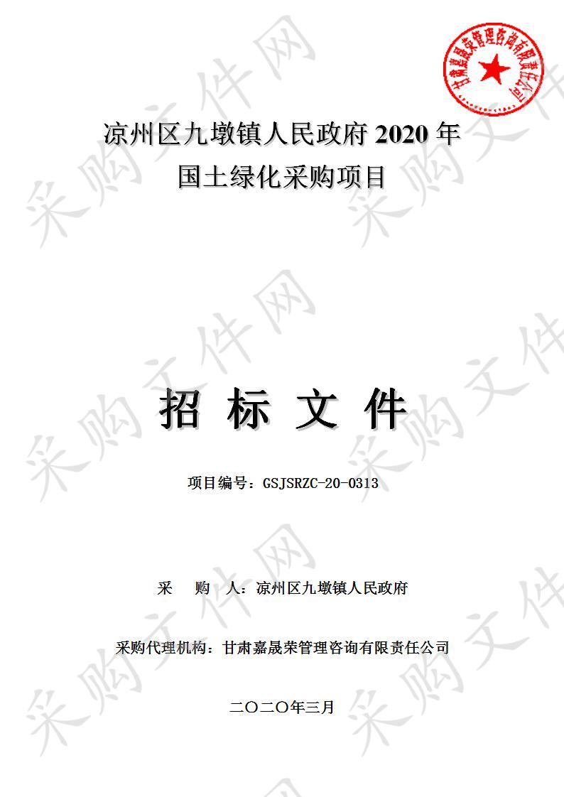 凉州区九墩镇人民政府2020年国土绿化采购项目