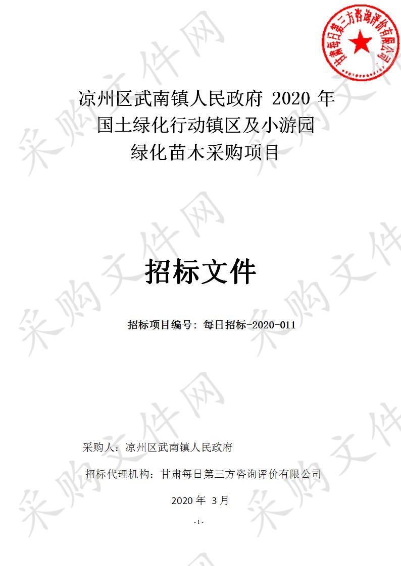 凉州区武南镇人民政府2020年国土绿化行动镇区及小游园绿化苗木采购项目