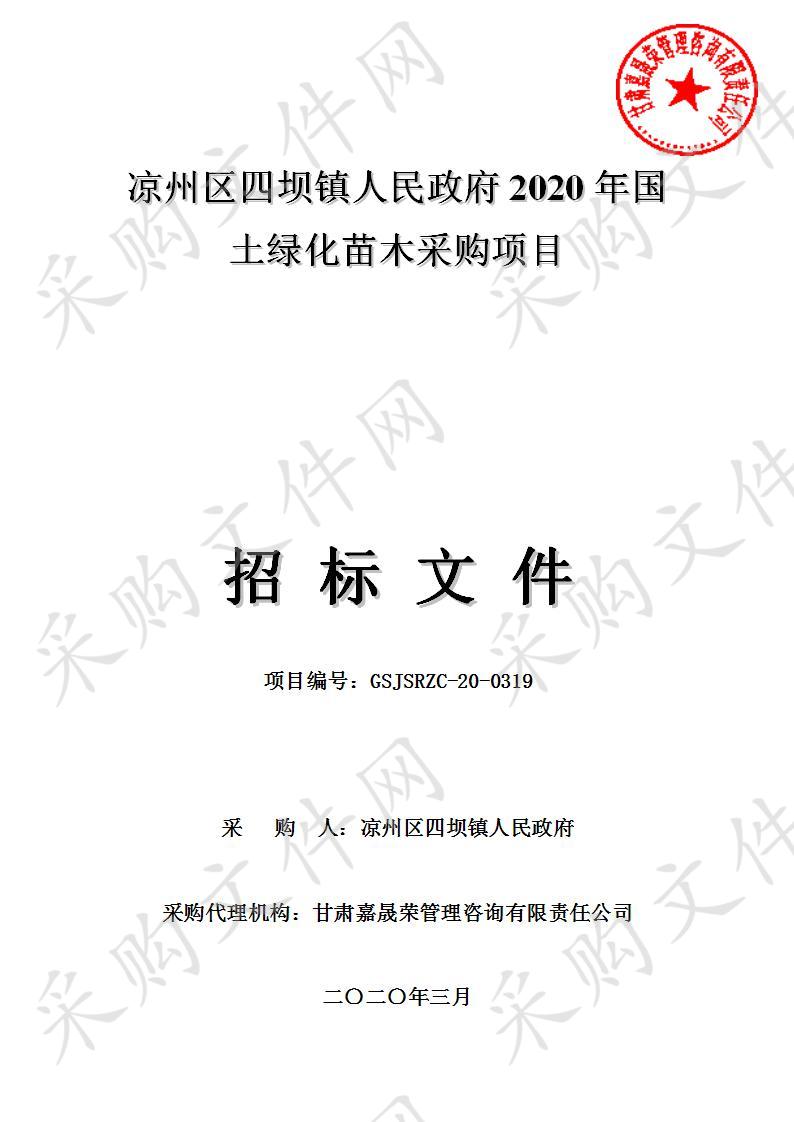 凉州区四坝镇人民政府2020年国土绿化苗木采购项目