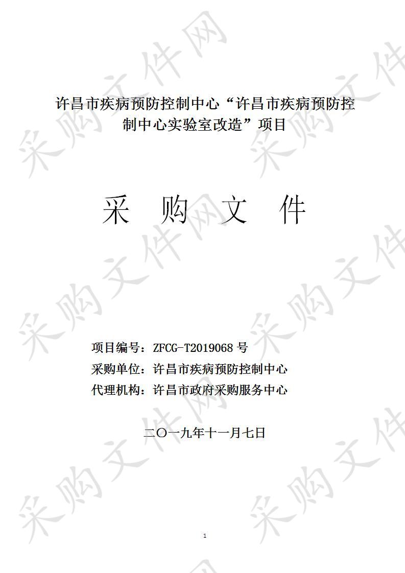 许昌市疾病预防控制中心“许昌市疾病预防控制中心实验室改造”项目