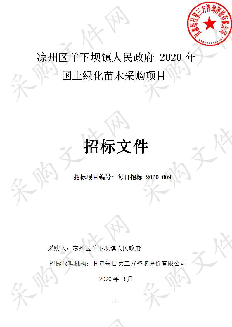 凉州区羊下坝镇人民政府2020年国土绿化苗木采购项目