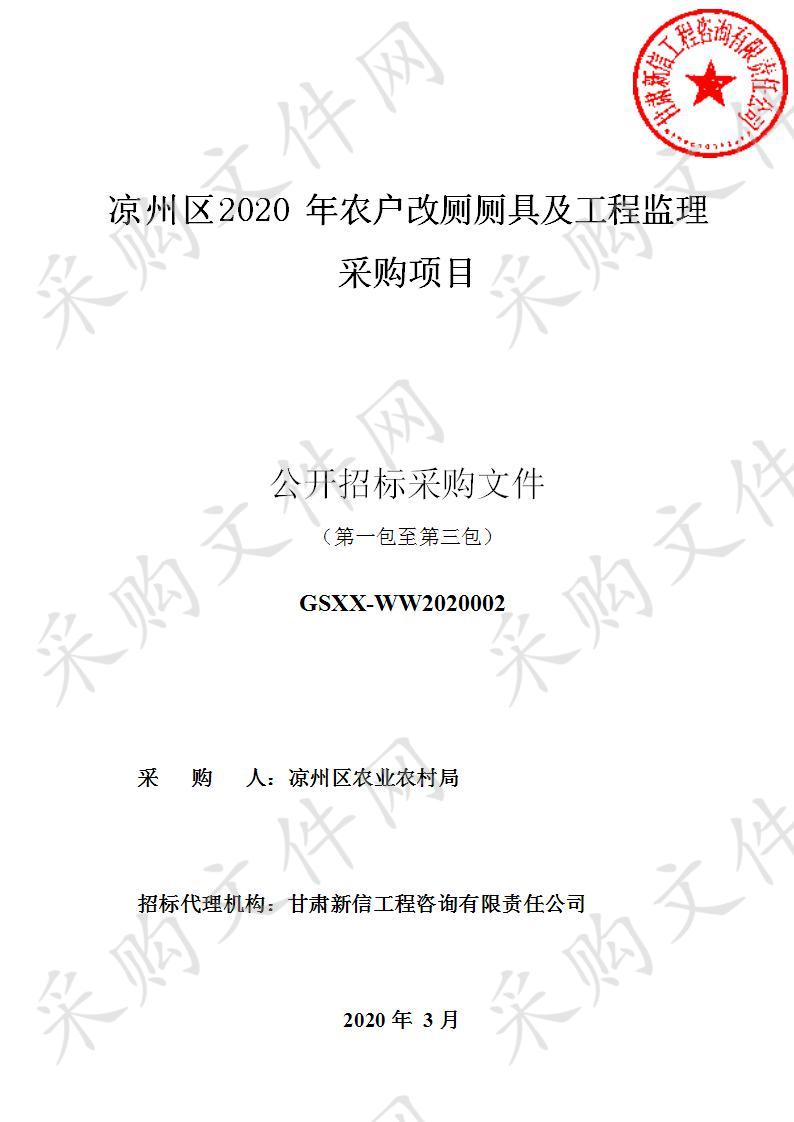 凉州区2020年农户改厕厕具及工程监理采购项目