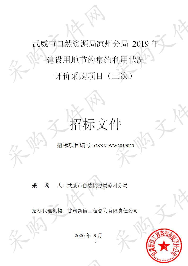 武威市自然资源局凉州分局2019年建设用地节约集约利用状况评价采购项目