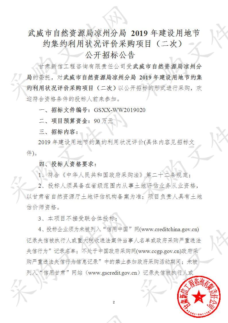 武威市自然资源局凉州分局2019年建设用地节约集约利用状况评价采购项目