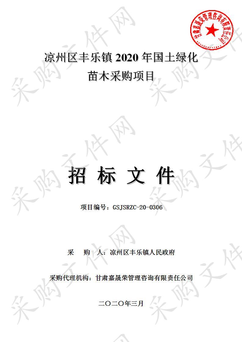 凉州区丰乐镇2020年国土绿化苗木采购项目