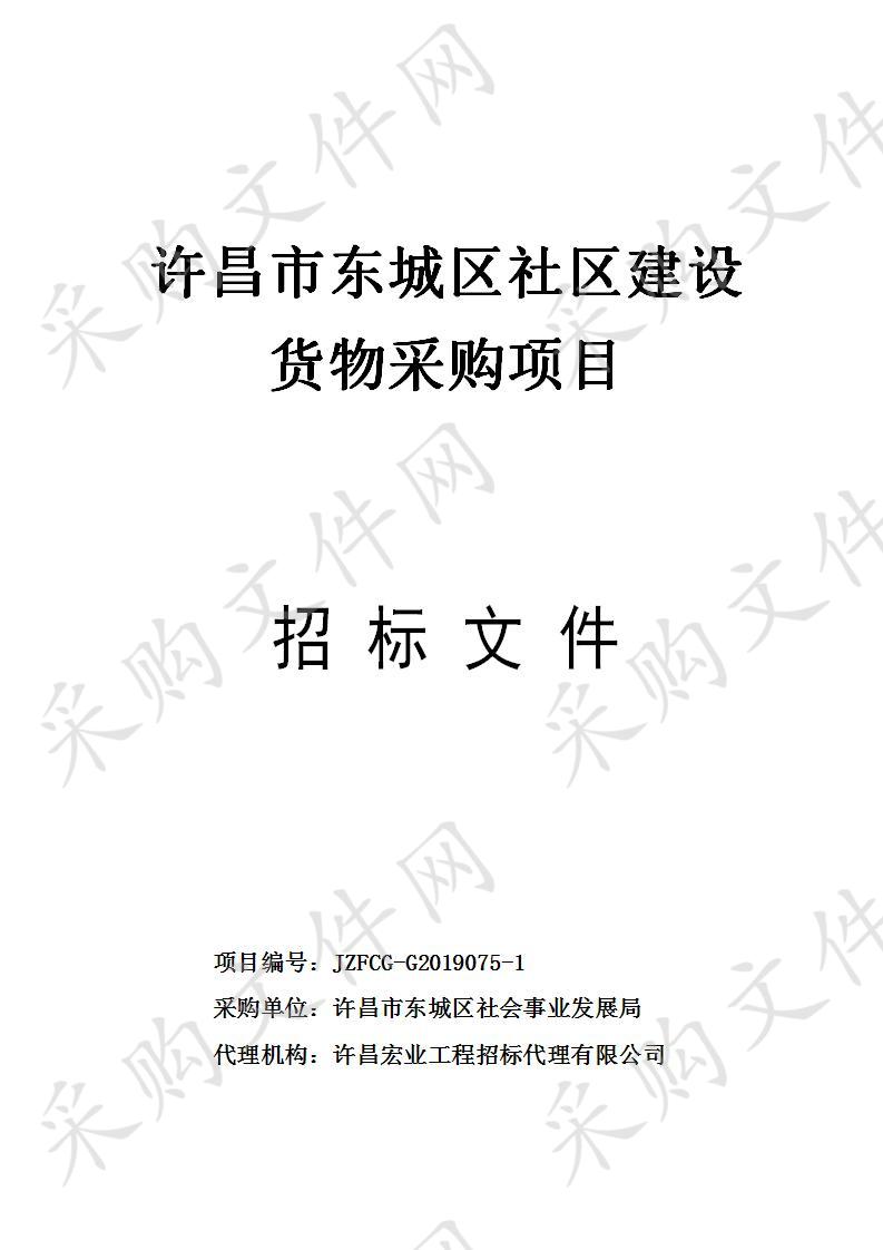 许昌市东城区社会事业发展局“许昌市东城区社区建设货物采购项目”E包