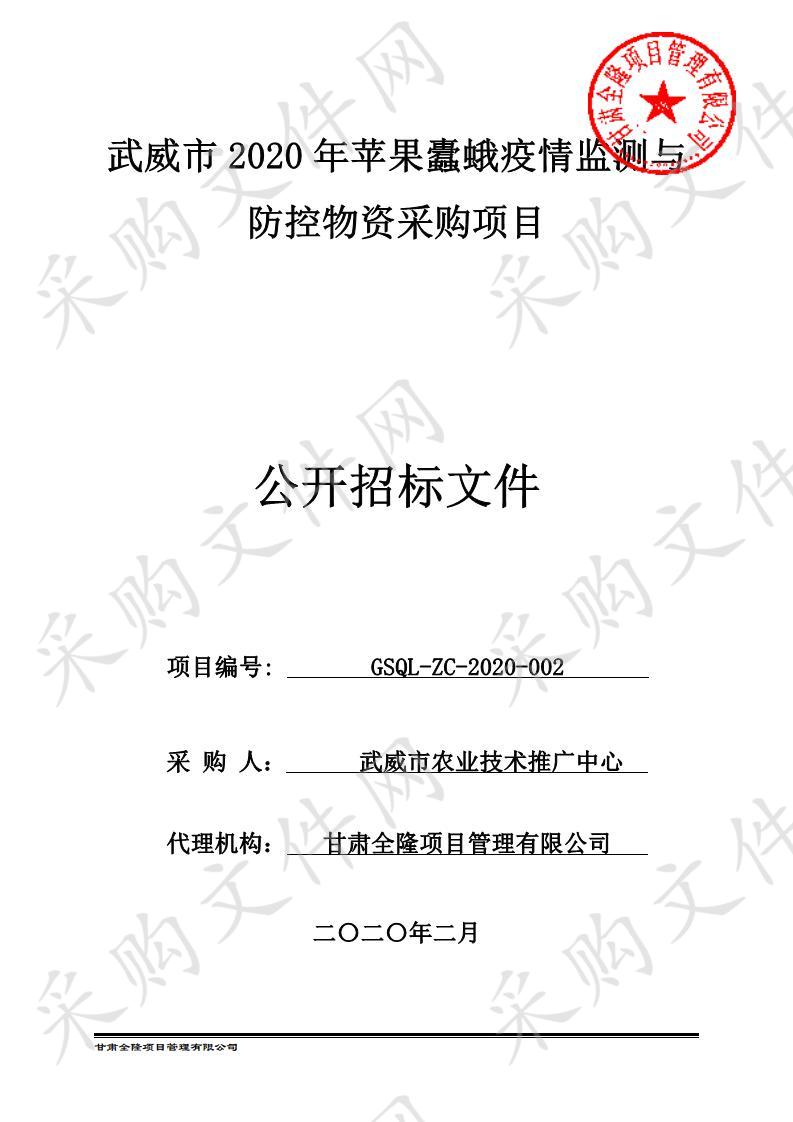 武威市2020年苹果蠹蛾疫情监测与防控物资采购项目