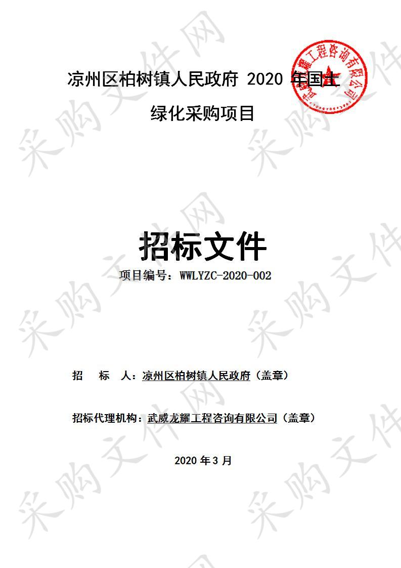 凉州区柏树镇人民政府2020年国土绿化采购项目