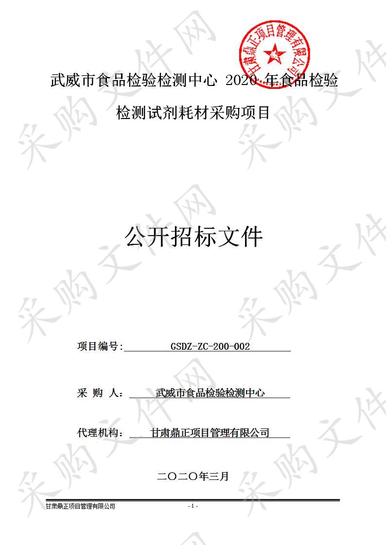 武威市食品检验检测中心2020年食品检验检测试剂耗材采购项目