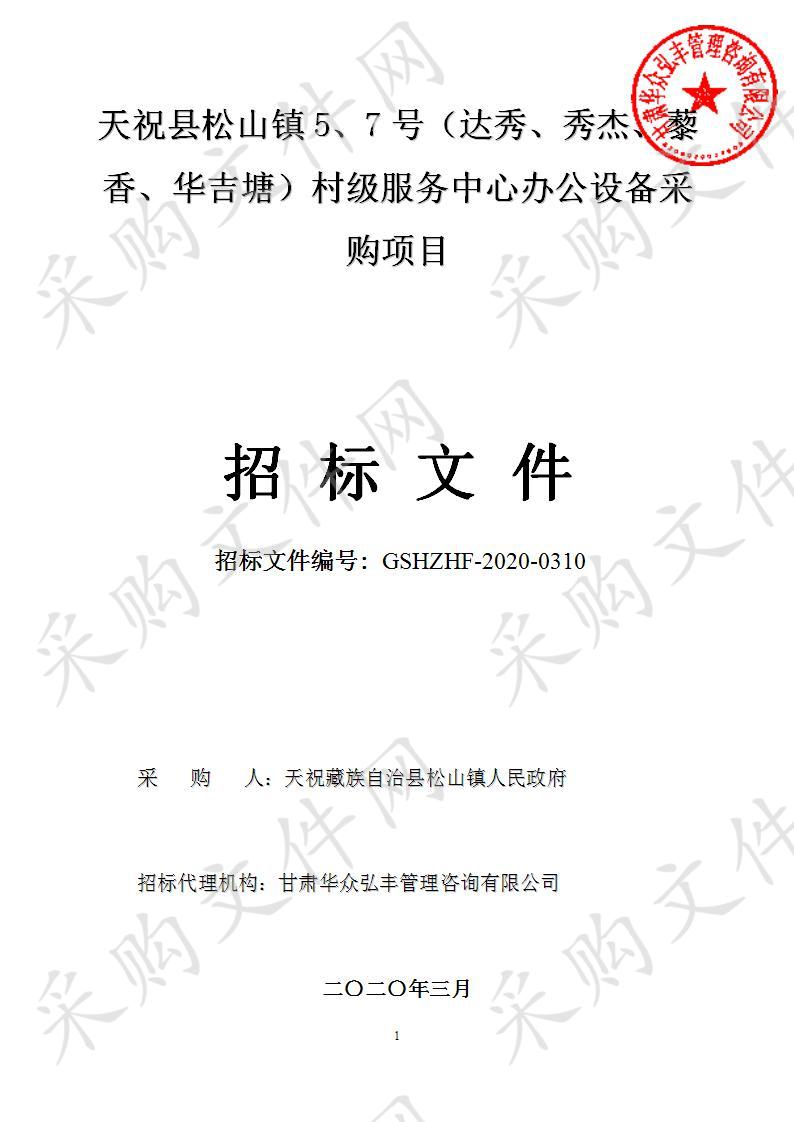 天祝县松山镇5、7号*（达秀、秀杰、藜乡、华吉塘）村级服务中心办公设备采购项目