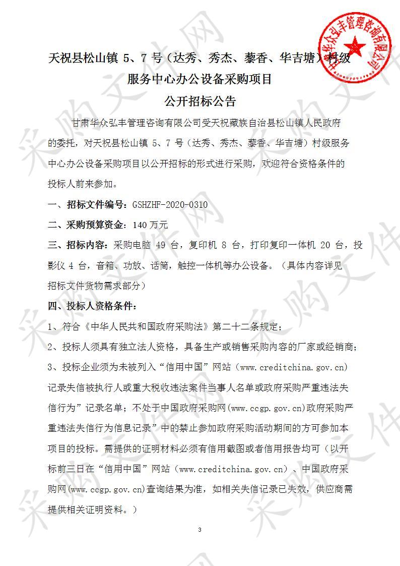 天祝县松山镇5、7号*（达秀、秀杰、藜乡、华吉塘）村级服务中心办公设备采购项目