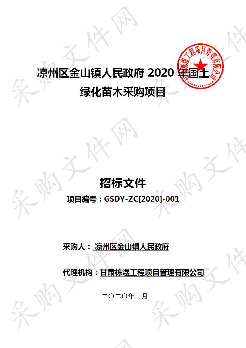 凉州区金山镇人民政府2020年国土绿化苗木采购项目