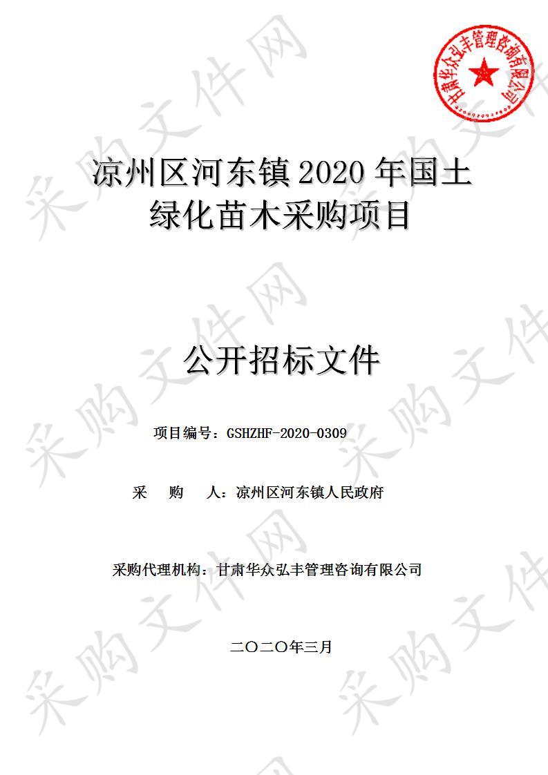 凉州区河东镇2020年国土绿化苗木采购项目