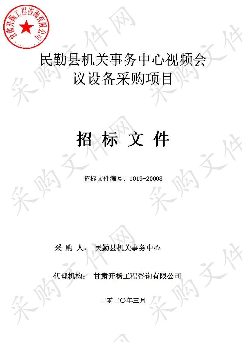 民勤县机关事务中心视频会议设备采购项目