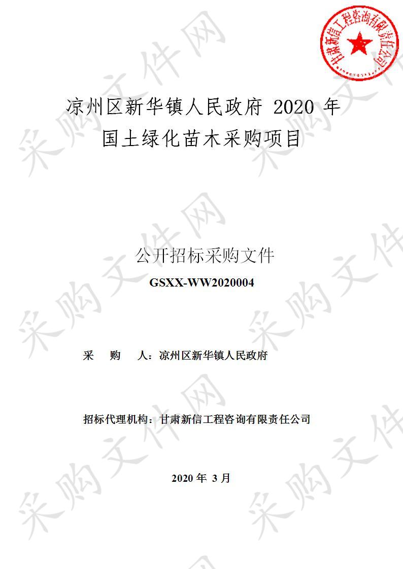 凉州区新华镇人民政府2020年国土绿化苗木采购项目