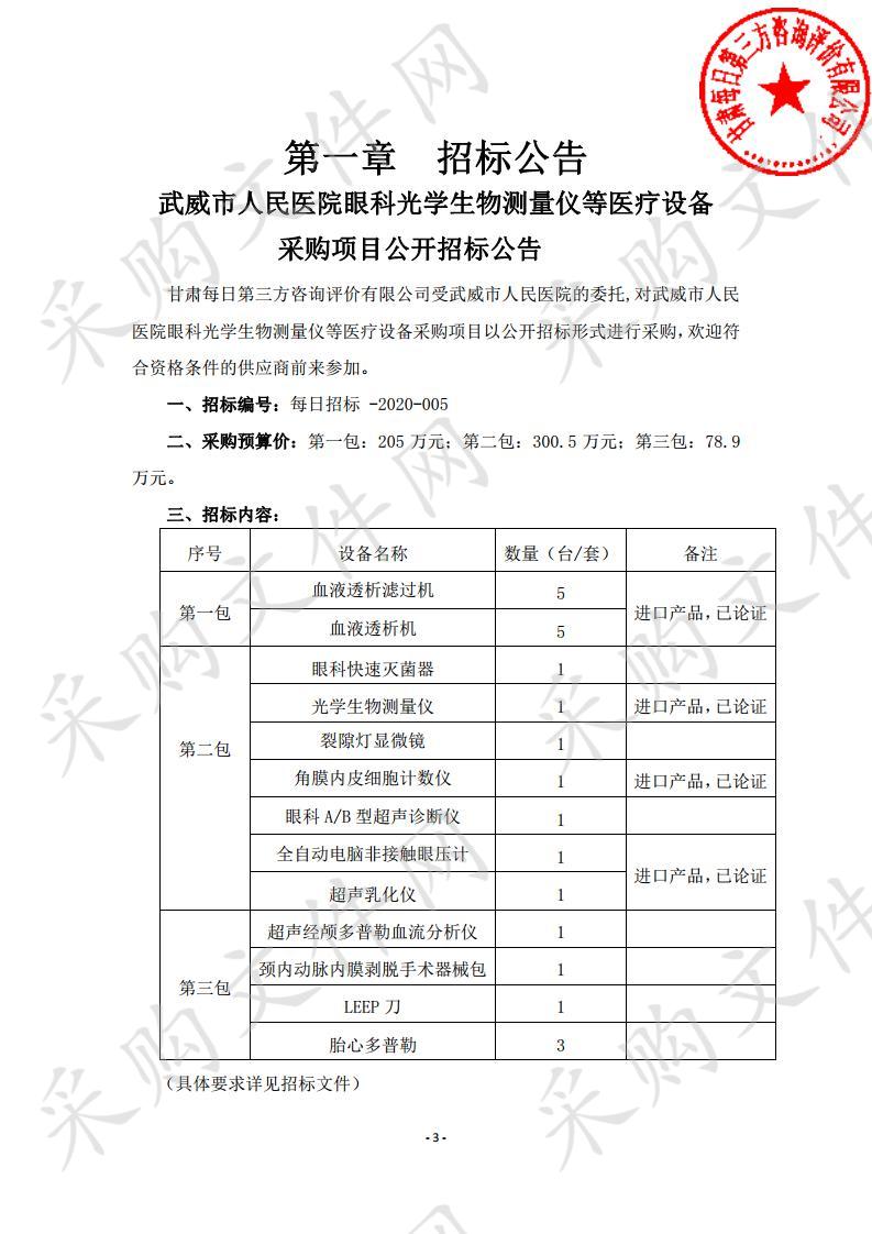 武威市人民医院眼科光学生物测量仪等医疗设备采购项目