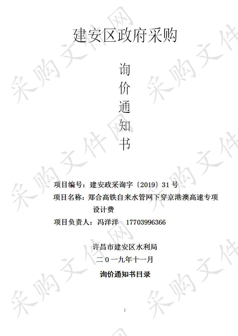 许昌市建安区水利局郑合高铁自来水管网下穿京港澳高速专项设计费