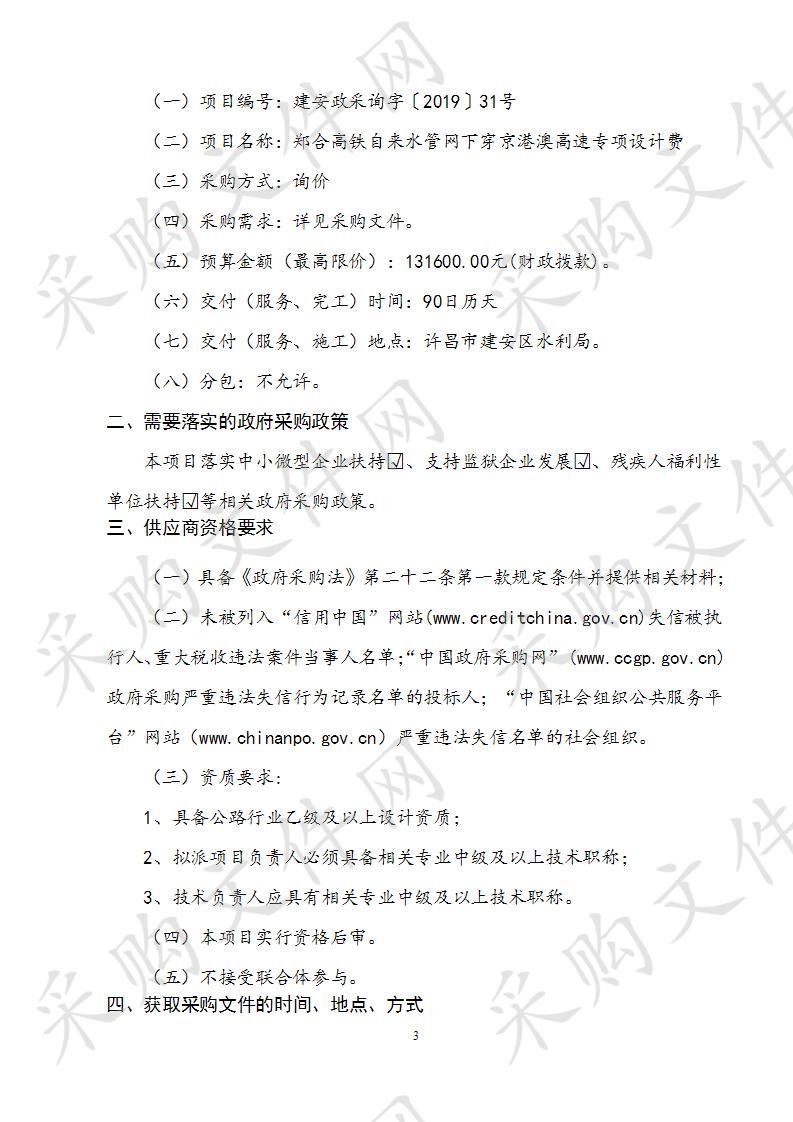 许昌市建安区水利局郑合高铁自来水管网下穿京港澳高速专项设计费