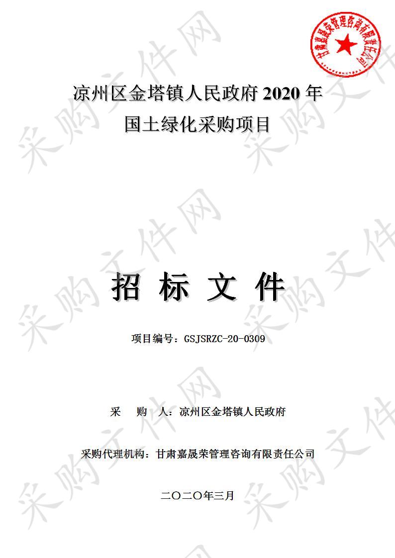 凉州区金塔镇人民政府2020年国土绿化采购项目