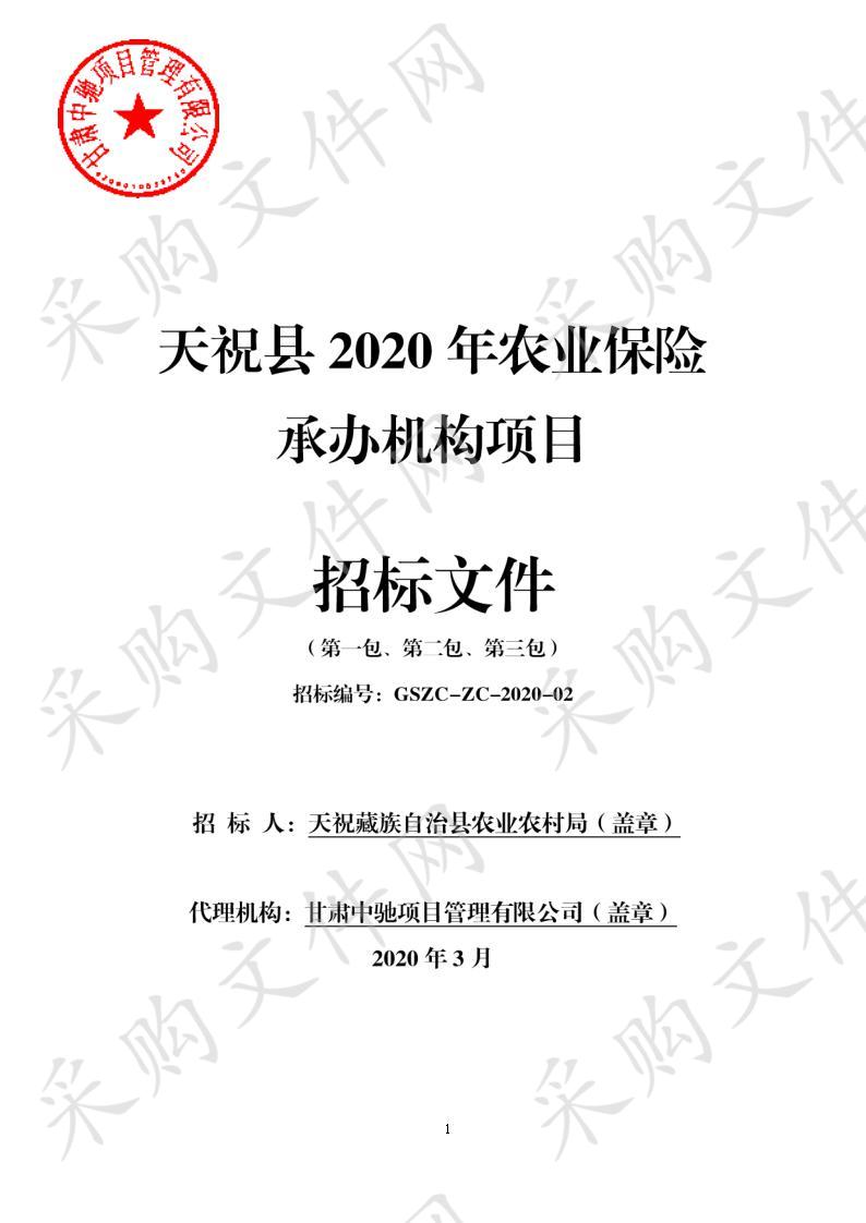 天祝县2020年农业保险承办机构项目