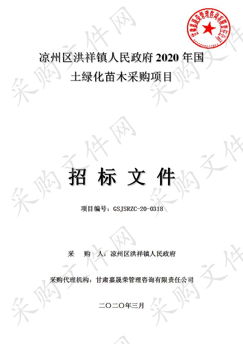 凉州区洪祥镇人民政府2020年国土绿化苗木采购项目