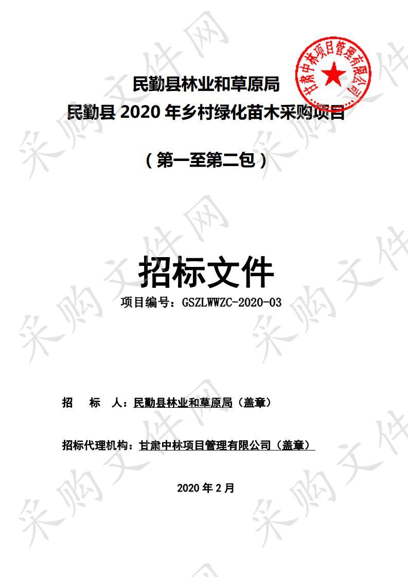 民勤县林业和草原局民勤县2020年乡村绿化苗木采购项目