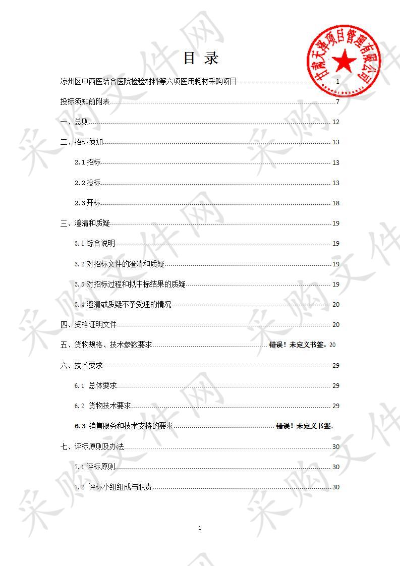 凉州区中西医结合医院检验材料等六项医用耗材采购项目