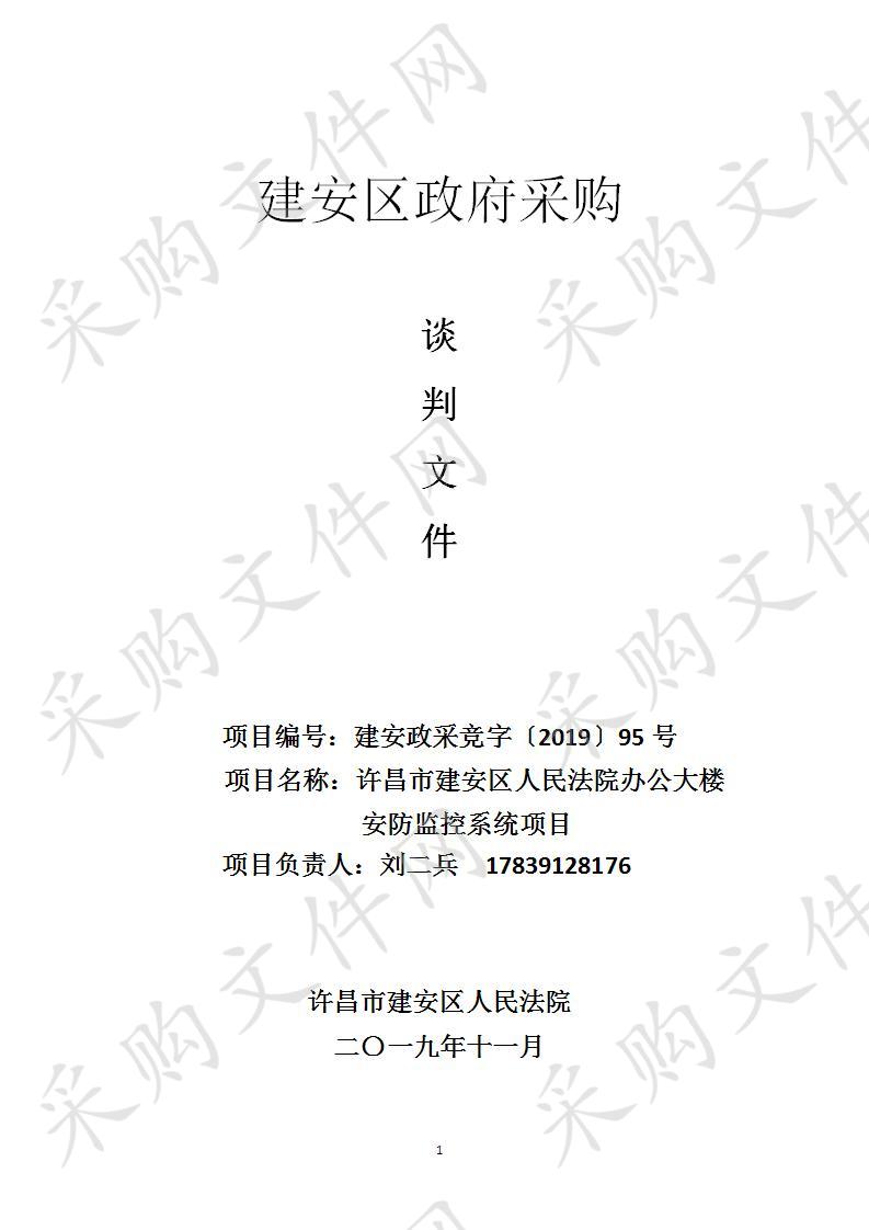 许昌市建安区人民法院办公大楼安防监控系统项目