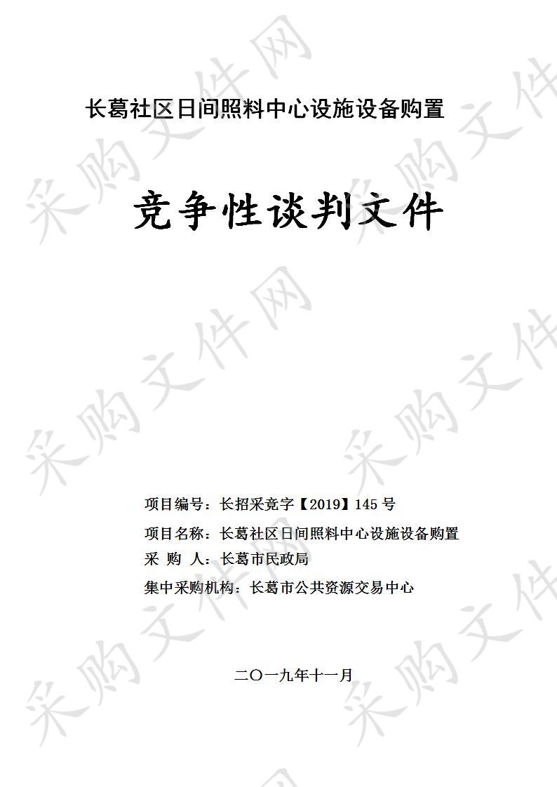 长葛社区日间照料中心设施设备购置项目