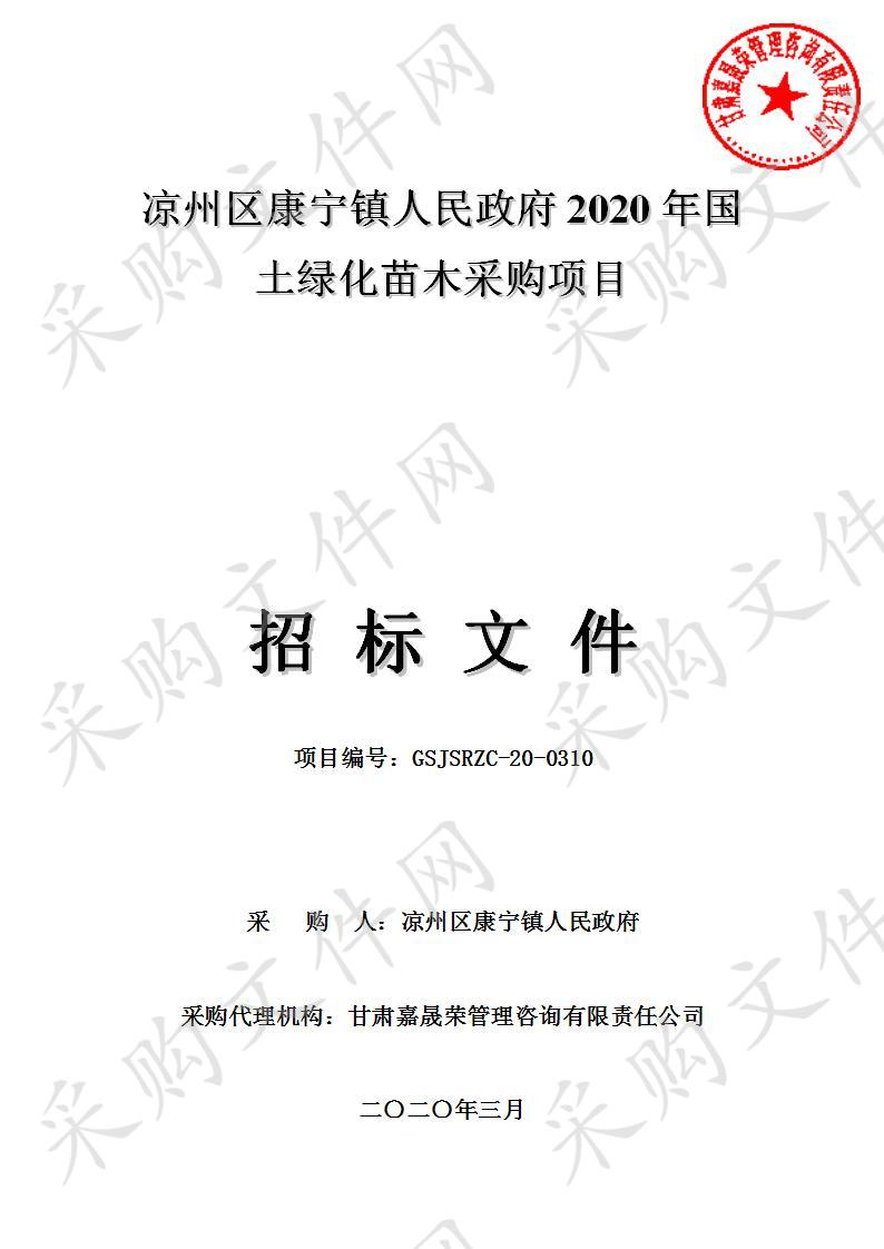 凉州区康宁镇人民政府2020年国土绿化苗木采购项目