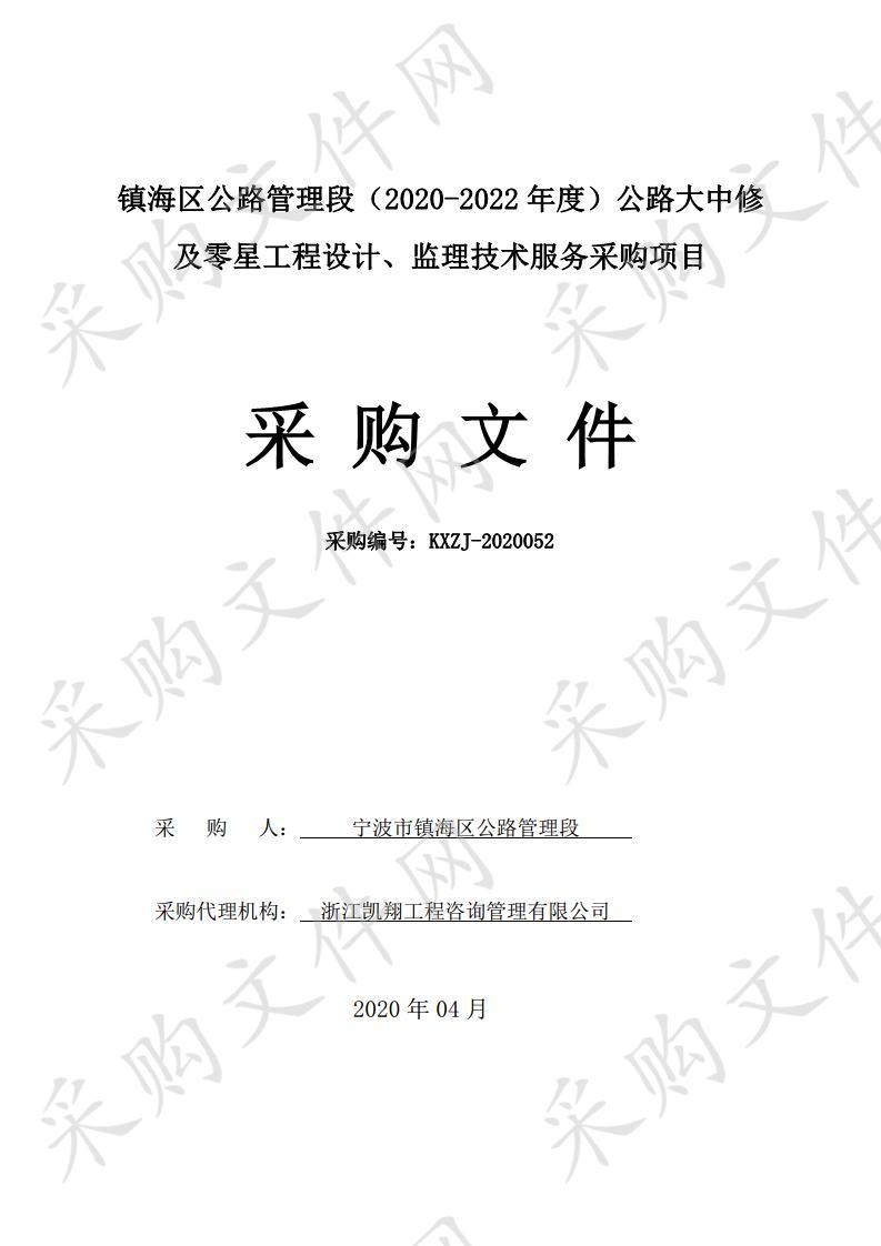  镇海区公路管理段（2020-2022年度）公路大中修及零星工程设计、监理技术服务采购项目（标段一）