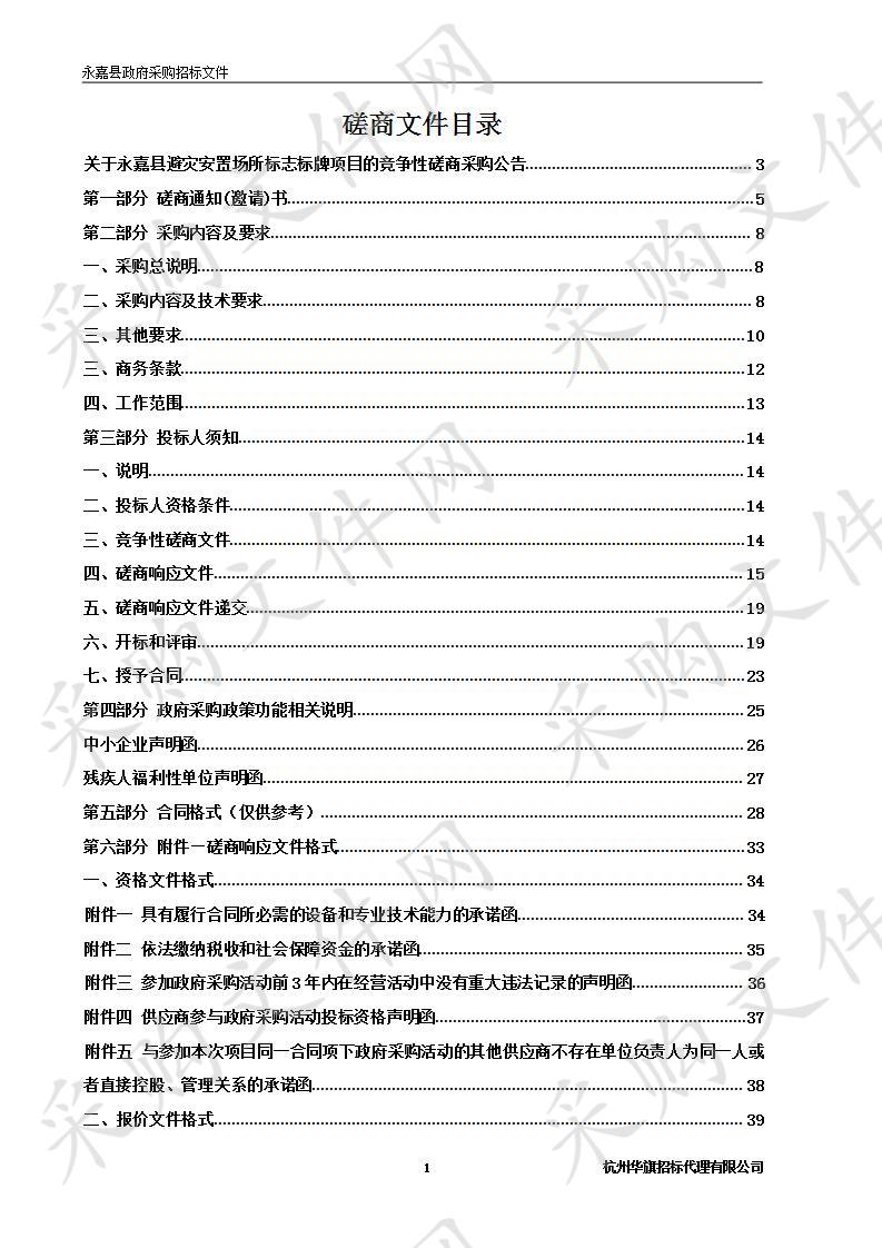 永嘉县避灾安置场所标志标牌项目