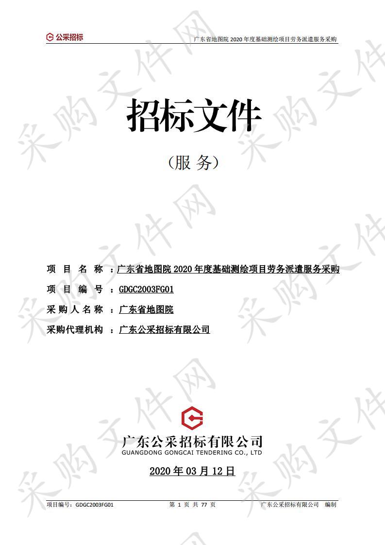 广东省地图院2020年基础测绘项目劳务派遣服务采购