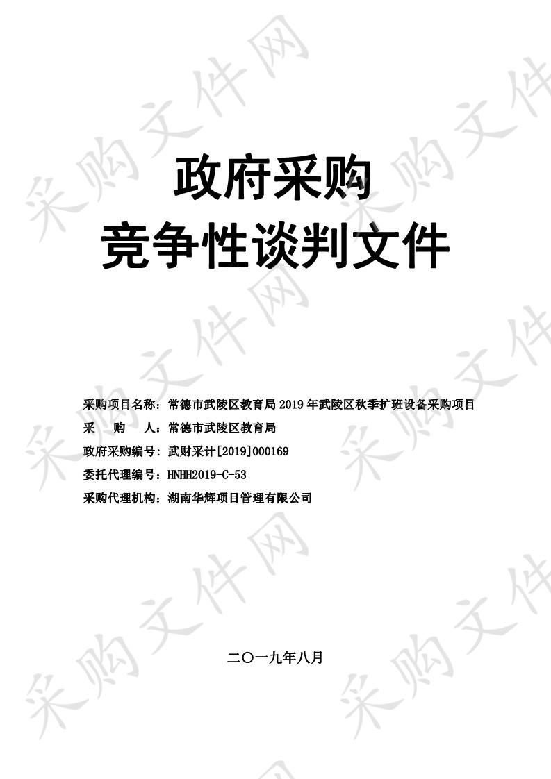 常德市武陵区教育局2019年武陵区秋季扩班设备采购项目