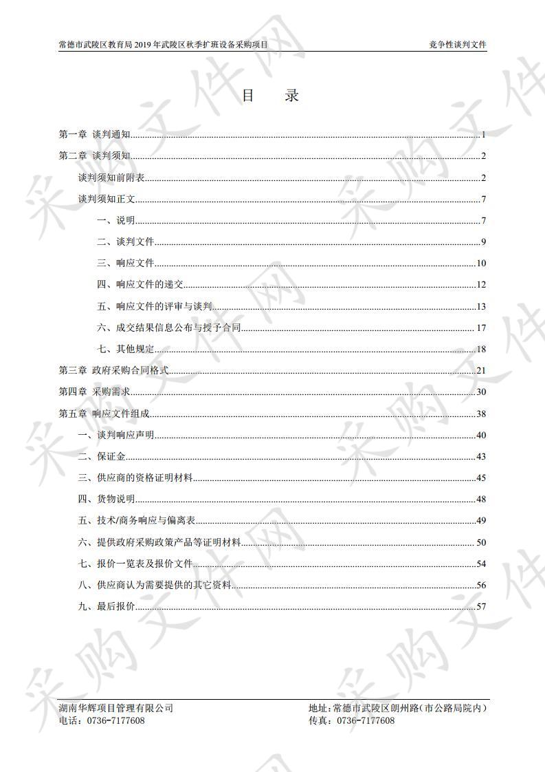 常德市武陵区教育局2019年武陵区秋季扩班设备采购项目