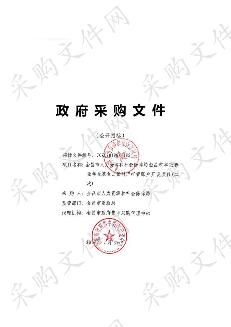 金昌市人力资源和社会保障局金昌市本级机关事业单位职业年金基金归集户项目