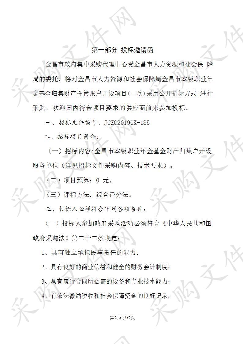 金昌市人力资源和社会保障局金昌市本级机关事业单位职业年金基金归集户项目