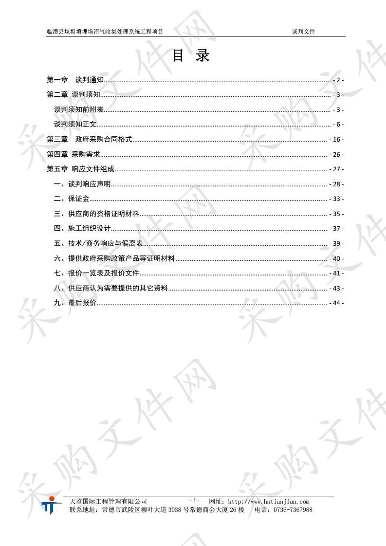 临澧县垃圾填埋场沼气收集处理系统工程项目