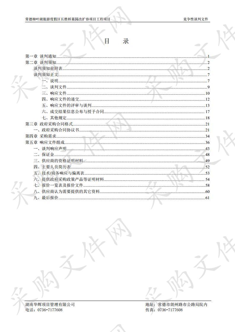 常德柳叶湖旅游度假区长胜桥墓园改扩容项目工程