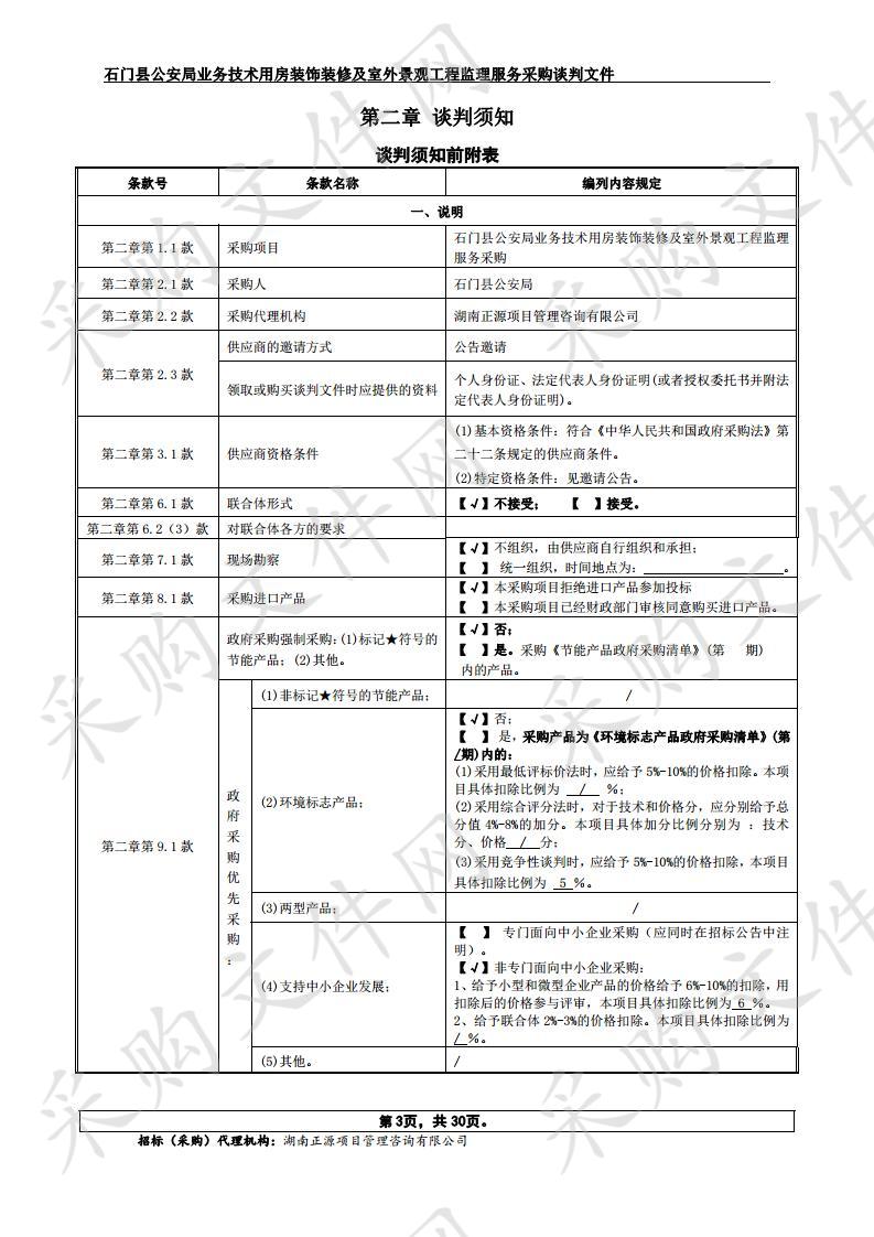 石门县公安局业务技术用房装饰装修及室外景观工程监理服务采购