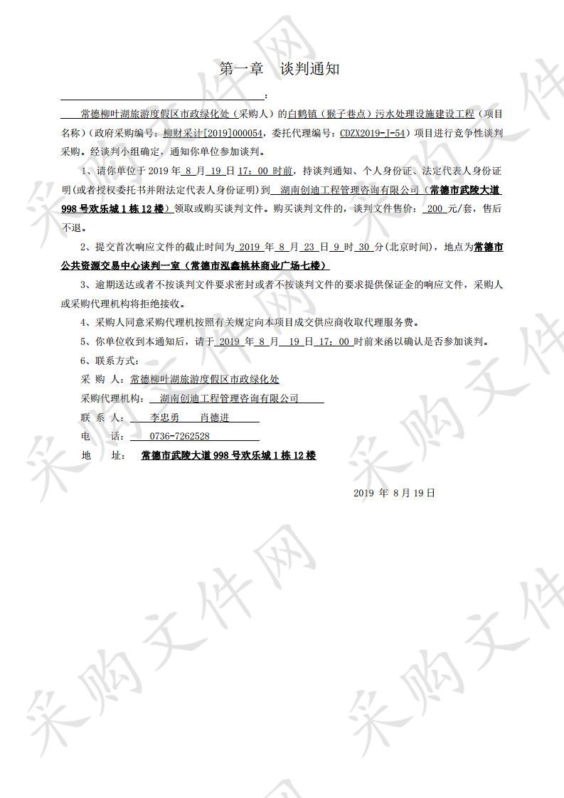 白鹤镇（猴子巷点）污水处理设施建设工程