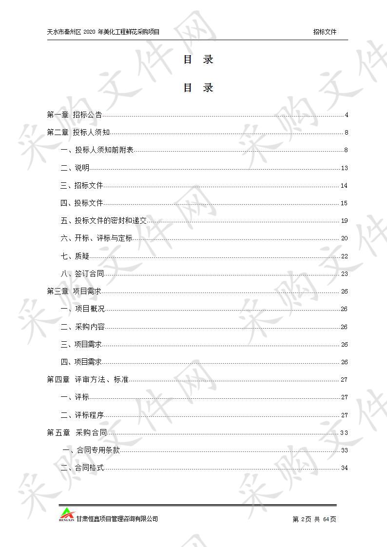 天水市秦州区2020年美化工程鲜花采购公开招标项目五包