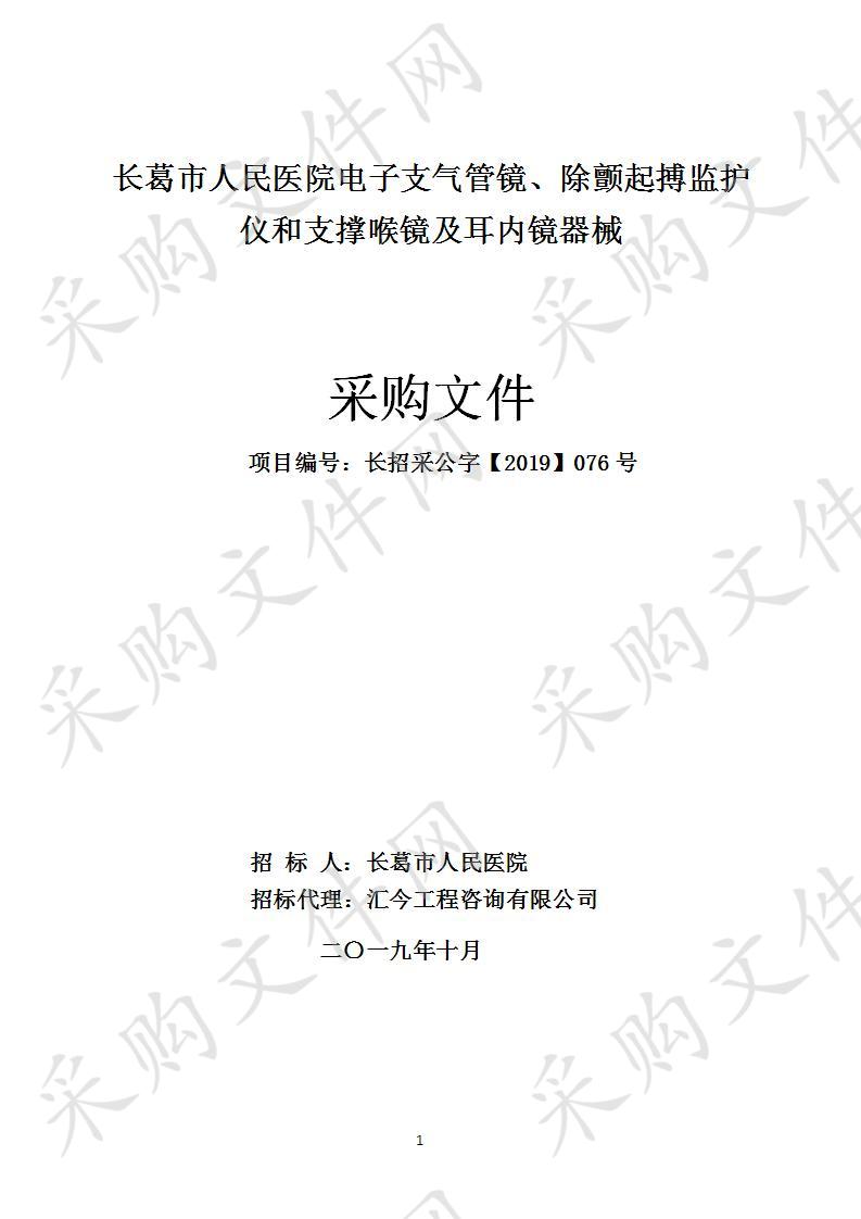 长葛市人民医院电子支气管镜、除颤起搏监护仪和支撑喉镜及耳内镜器械C包