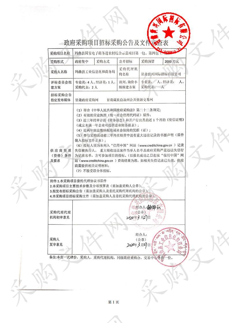 玛曲县国家电子商务进农村综合示范项目第一包、第四包（二次）