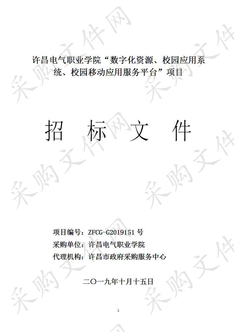 许昌电气职业学院“数字化资源、校园应用系统、校园移动应用服务平台”项目C包