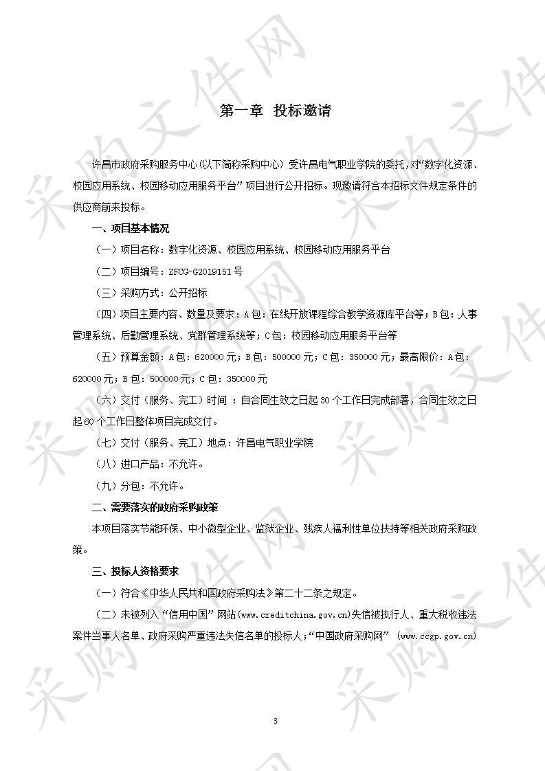 许昌电气职业学院“数字化资源、校园应用系统、校园移动应用服务平台”项目C包